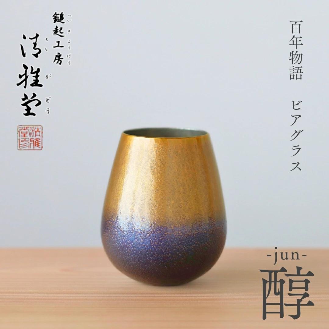 ビアグラス 銅製 タンブラー 純銅 ビールグラス 1個 百年物語 「jun - 醇」 | 手作り ビール カップ コップ 冷たい 伝統工芸 新潟 職人 贈答品 贈答 ギフト プレゼント 贈り物 お祝い 記念品 父の日 還暦祝い 退職祝い おしゃれ 新潟県産 新潟県 弥彦村 鎚起工房 清雅堂