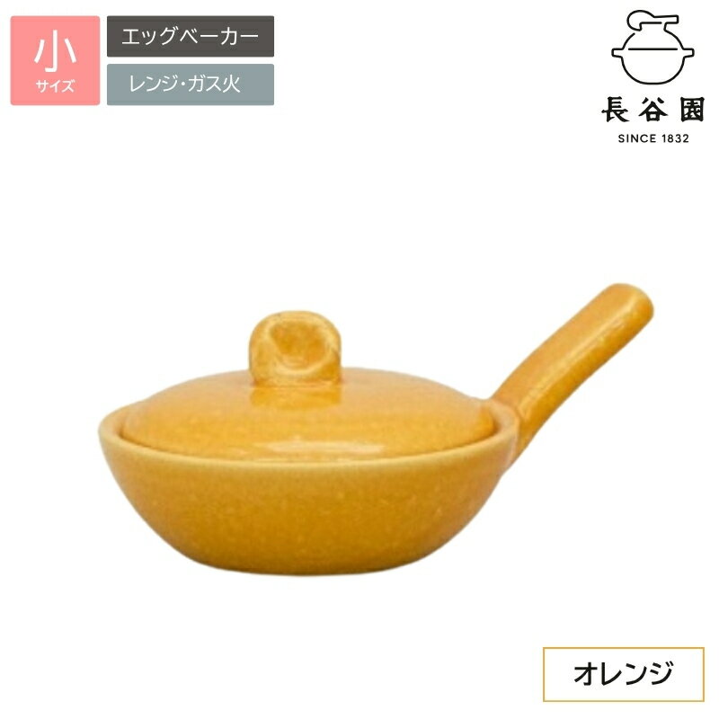 【ふるさと納税】エッグベーカー 伊賀焼 長谷園 伝統工芸品 小サイズ 朝食が楽しくなる調理器具 贈り物にも最適 毎日の食卓を豊かにする逸品 送料無料【ngtn0040-6】