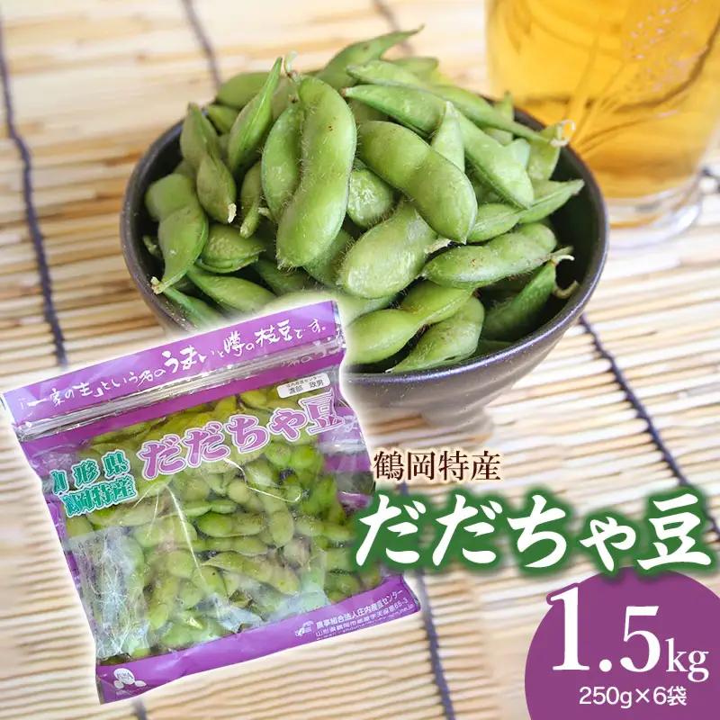 【令和8年産先行予約】 山形県鶴岡特産 だだちゃ豆　1.5kg(250g×6袋)　庄内産直センター　| 枝豆 豆 まめ マメ 野菜 産地直送 期間限定 夏野菜 旬 おつまみ ビール 香り 濃厚 お取り寄せ おすすめ 人気 美味しい グルメ 庄内 国産 返礼品