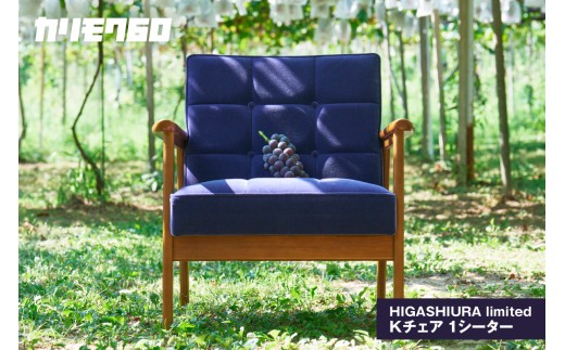 【カリモク60】HIGASHIURA limited Kチェア1シーター 巨峰