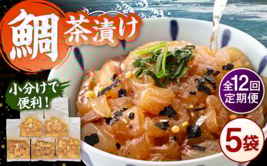 全12回定期便 ごまダレ香る！ 本格 鯛茶漬け120g×5袋 ▼鯛 茶漬け 人気  お茶漬け さしみ 冷凍  鯛刺身  桂川町/山水商事 [ADAH023]