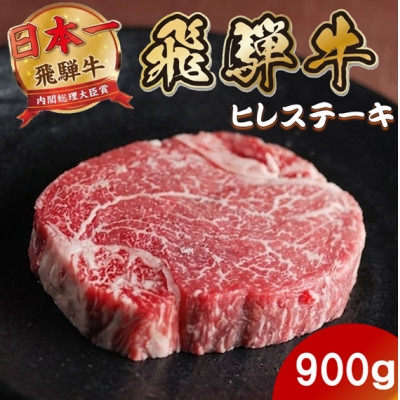 
                  飛騨牛 ヒレステーキ900g(150g×6枚) 養老ミート 贈答【1746402】
                