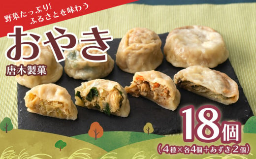 
信州名物 おやき 18個｜唐木製菓の手作りおやき薄皮、具材たっぷり!5種18個入り
