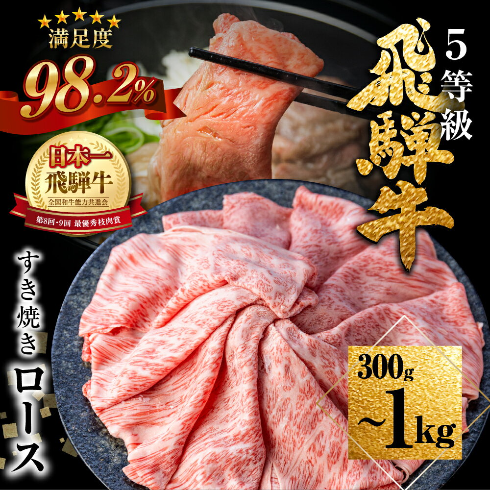 【ふるさと納税】 《1週間程度で発送》 日付指定可能 [A5等級] 飛騨牛 ロース 赤身 うで ももすき焼き 450g スライス A5ランク すき焼き肉 お肉 牛肉 肉 和牛 冷凍 冷蔵 国産 すきやき すき焼き鍋 高級肉 定期便 飛騨市 30000円 3万円