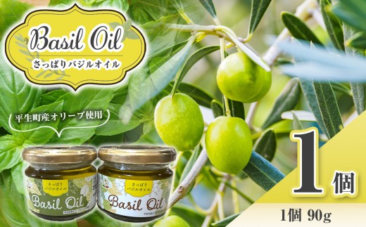 さっぱり バジル オイル 1 個｜ バジル オイル オリーブ 調味料 油 イタリア料理 オリーブオイル 香味 油 山口県 山口 平生町