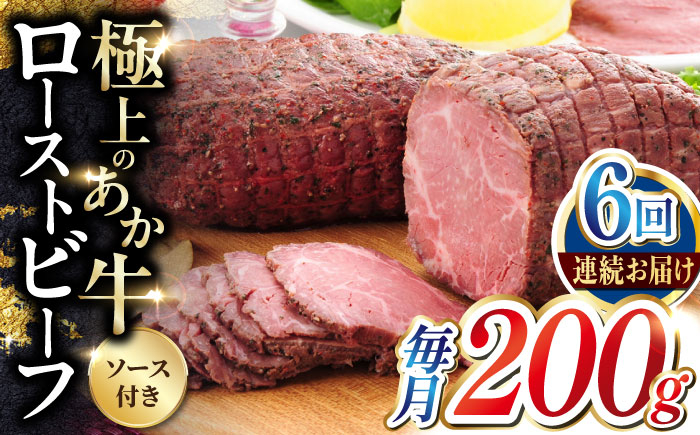 
            【全6回定期便】熊本和牛 あか牛 ローストビーフ 200g 【有限会社 三協畜産】 [YCG156]
          