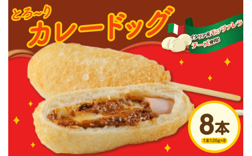 ピザ屋の本気カレードック ８本セット / チーズ モッツアレラ カレー おやつ 冷凍 急速冷凍 山形県 米沢市