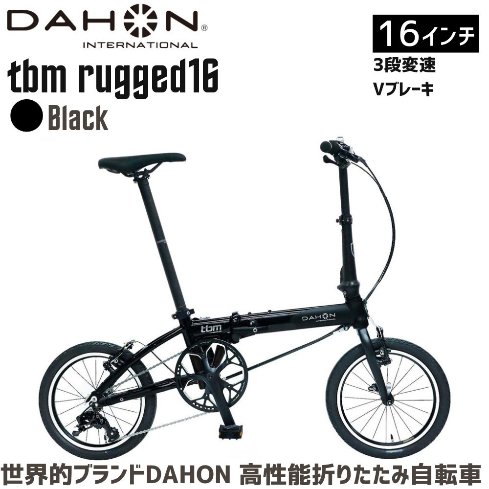 DAHON 折りたたみ自転車 tbm rugged【Black ブラック】16インチ 3段変速 Vブレーキ　武田産業│ダホン フォールディングバイク 軽量 フォールディングバイク 通勤 通学人気返礼品