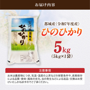 都城産ひのひかり5kg(5kg×1袋)_12-N5-002-5kg_(都城市) 都城産 お米 5kg ひのひかりお弁当 おにぎり