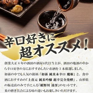SC0720　酒田の酒屋厳選　超辛口酒のみくらべセット(初孫 魔斬、上喜元 超辛完全発酵、楯野川 凌冴)