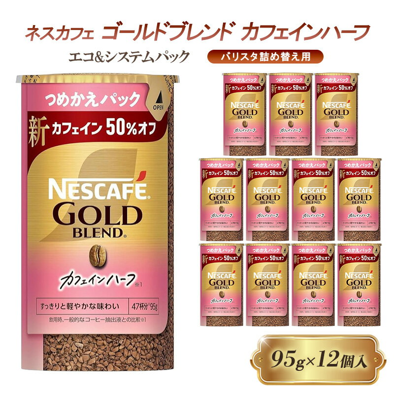 【ふるさと納税】インスタントコーヒー ネスカフェ ゴールドブレンド カフェインハーフ エコ＆システムパック 95g×12個 ネスレ日本 インスタント コーヒー ネスカフェゴールドブレンド ブレンド ブレンドコーヒー バリスタ 詰め替え 飲料 ネスレ 備蓄 兵庫 姫路市