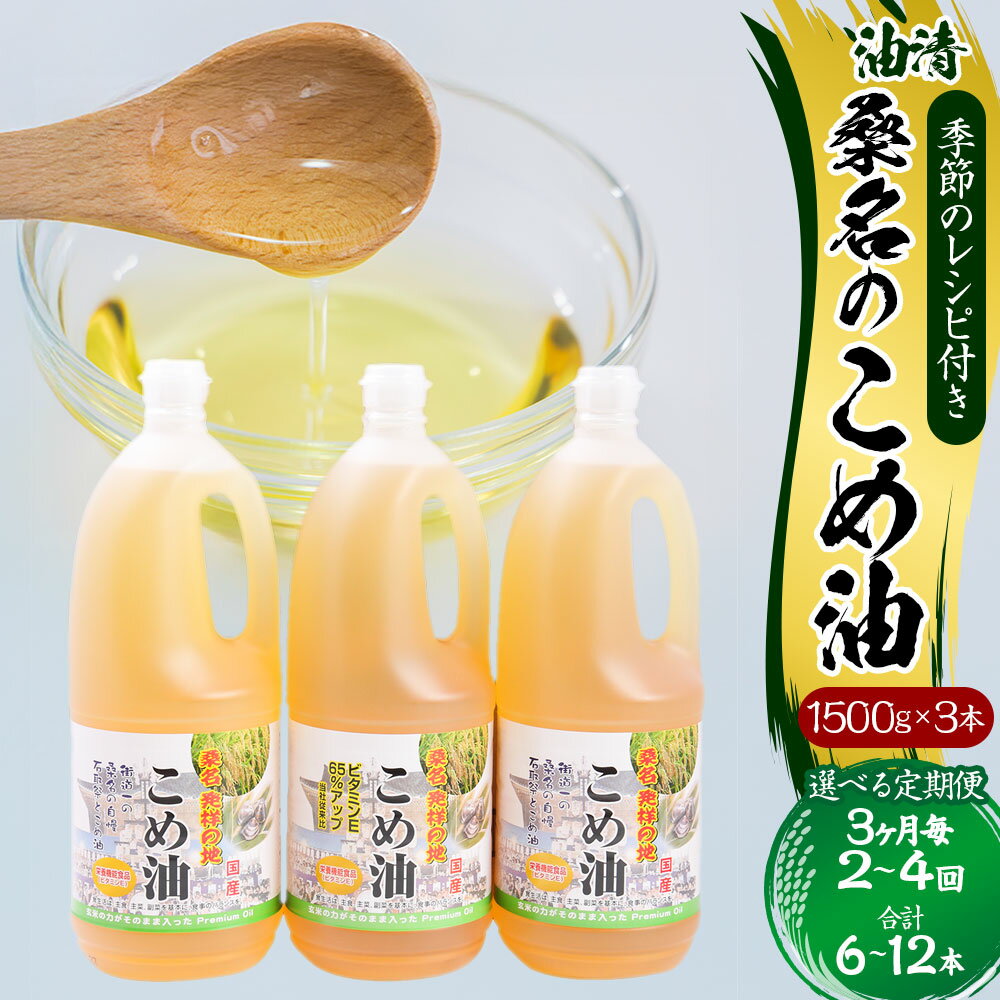 【ふるさと納税】＜選べる定期便＞油清 桑名のこめ油 1回あたり計4.5kg（1.5kg×3本入り） 桑名のこめ油季節のレシピ付き 3ヶ月毎 2回 / 3回 / 4回 米油 油 あぶら 米ぬか ビタミンE 食用油 調味料 揚げ物 炒め物 保健機能食品 健康 国産 三重県 桑名市 送料無料