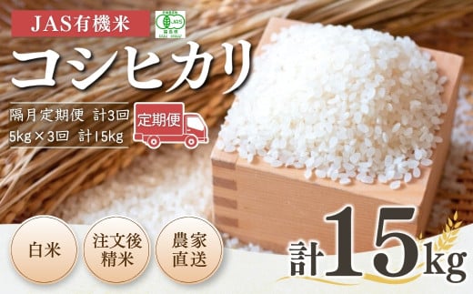 【隔月定期便】 JAS有機米 コシヒカリ 白米 15kg (5kg×3回) 令和7年産 新米 | 精米 有機米 米 コメ 福島県産 根本有機農園