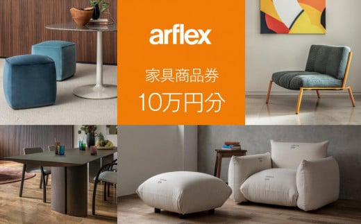
            アルフレックスジャパン 家具購入商品券 100,000円【arflexーアルフレックスー】_04307
          
