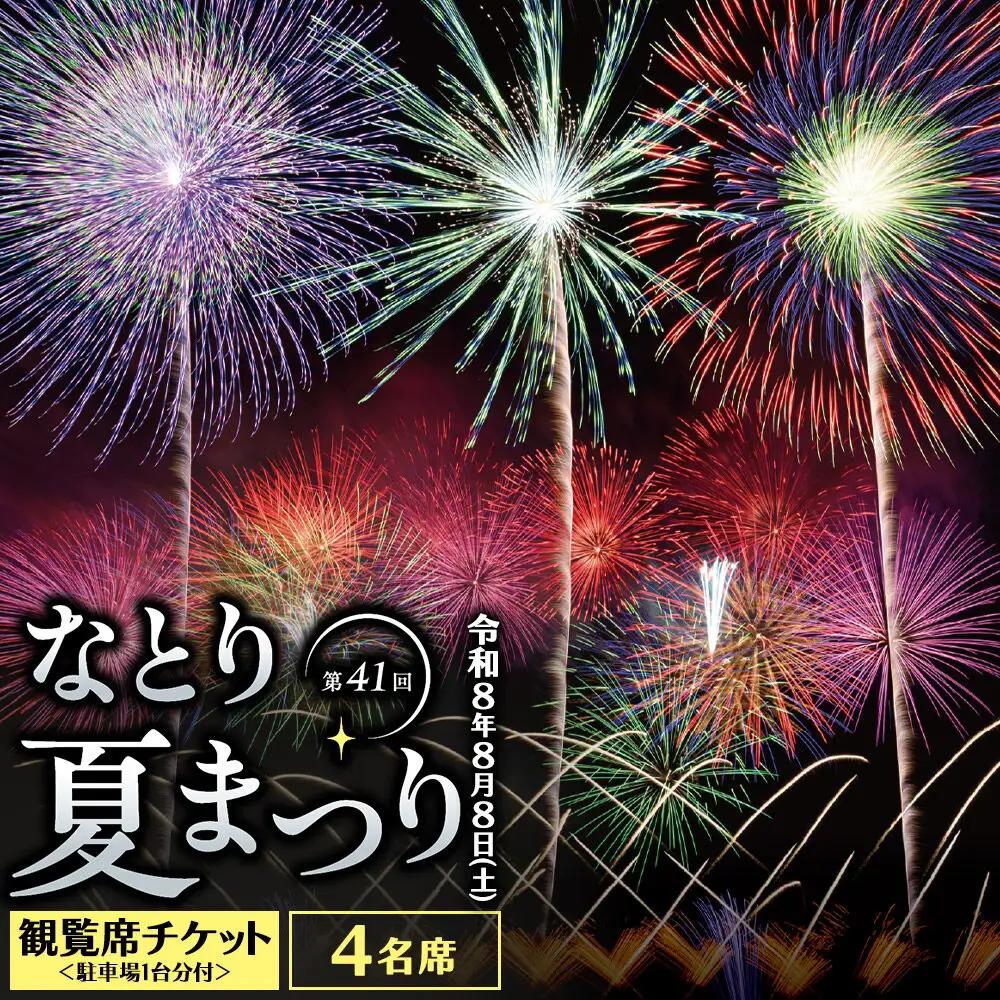 なとり夏まつり観覧席チケット 4名席 ＜駐車場1台分付＞ 花火大会 尺玉 打ち上げ花火 震災鎮魂 簡易書留
