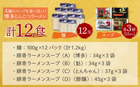 W86-31 博多とんこつラーメン12食 4種類の本場博多の福岡産スープ ラーメン