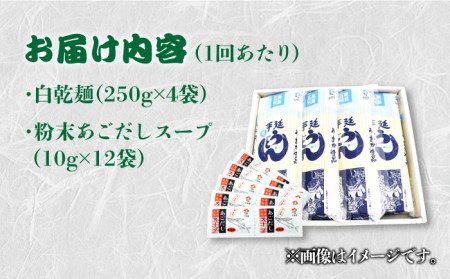 【3回定期便】【ギフト】五島うどん 白4袋（あごだしスープ付） 五島市/五島あすなろ会うまか食品[PAS010] あごだし スープ 細麺 乾麺 手延べうどん セット