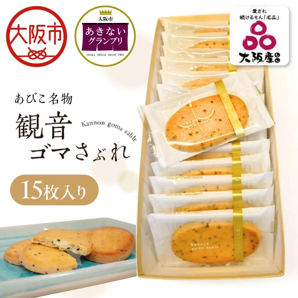 【商店街逸品】ケーキ工房フローレンス 観音ゴマさぶれ [15枚]_OS035-0002-01