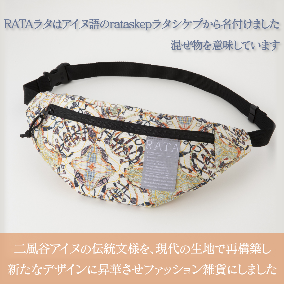 【二風谷アイヌクラフト】ボディバッグRATA BRTA024