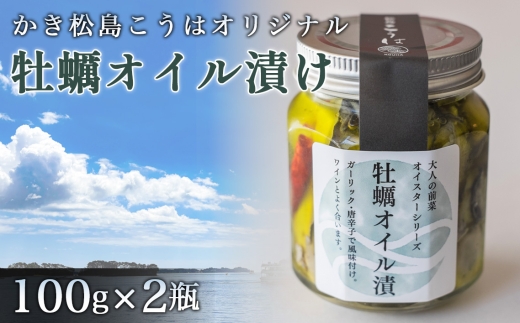 かき松島こうはオリジナル　牡蠣オイル漬け2瓶 ／ 牡蠣 オイル漬け 2瓶 松島 海の幸 おつまみ ご飯のお供 瓶詰 加工品 旨み 風味 自宅飲み お取り寄せ ご当地 口コミ No.176