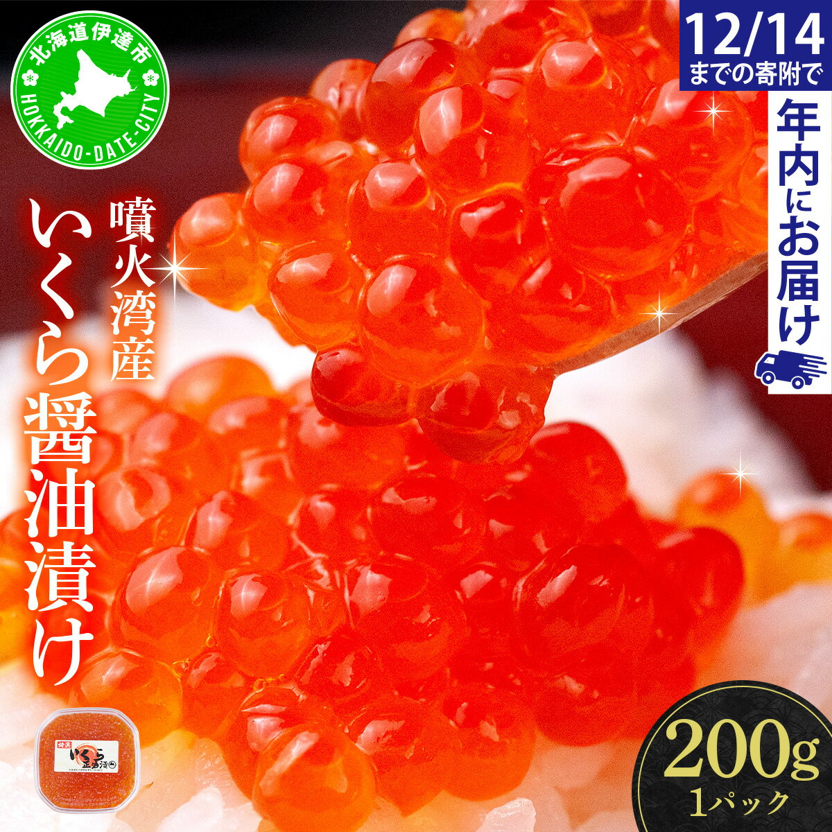 【ふるさと納税】【12/14までのお申込みで年内配送可!】北海道 噴火湾産 いくら醤油漬け 200g いくら イクラ 秋鮭 鮭 さけ 国産 天然 魚卵 海産物 海鮮 魚介類 丼 軍艦 寿司 自家製 醤油 しょうゆ 昆布 冷凍 山村水産 送料無料