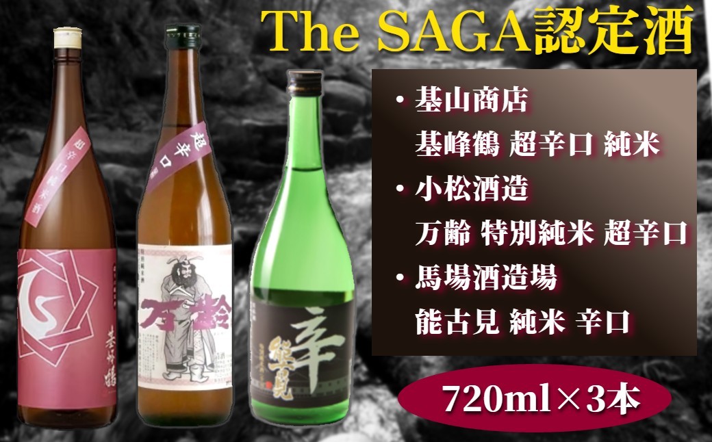 
                  【セット】The SAGA認定酒 辛口 720ml×3本
                