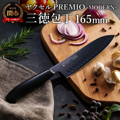 ふるさと納税 関市 プレミオMODERN 三徳包丁165mm ブラック / ブラックコート