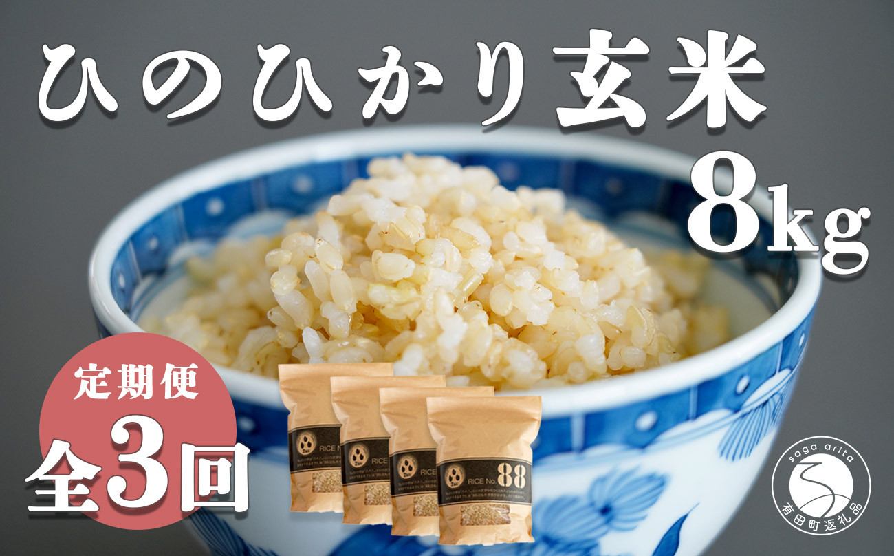 
【食べやすい玄米！3回定期便】新米 ひのひかり 新食感 一分づき 玄米 8kg (2kg×4袋) 3回 定期便 棚田米 西山食糧 K60-4
