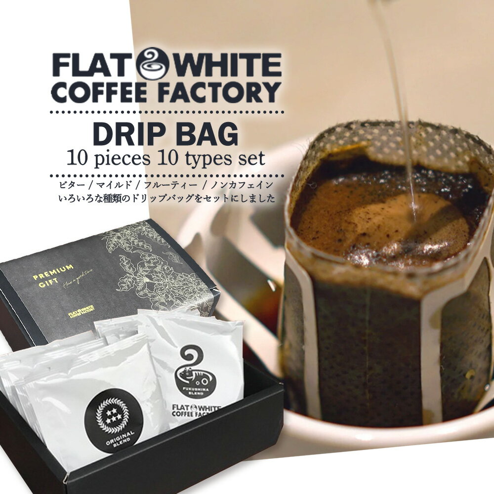 【ふるさと納税】【FLATWHITE COFFEE FACTORY】ドリップバッグ10個セット（10種）　【07521-0126】