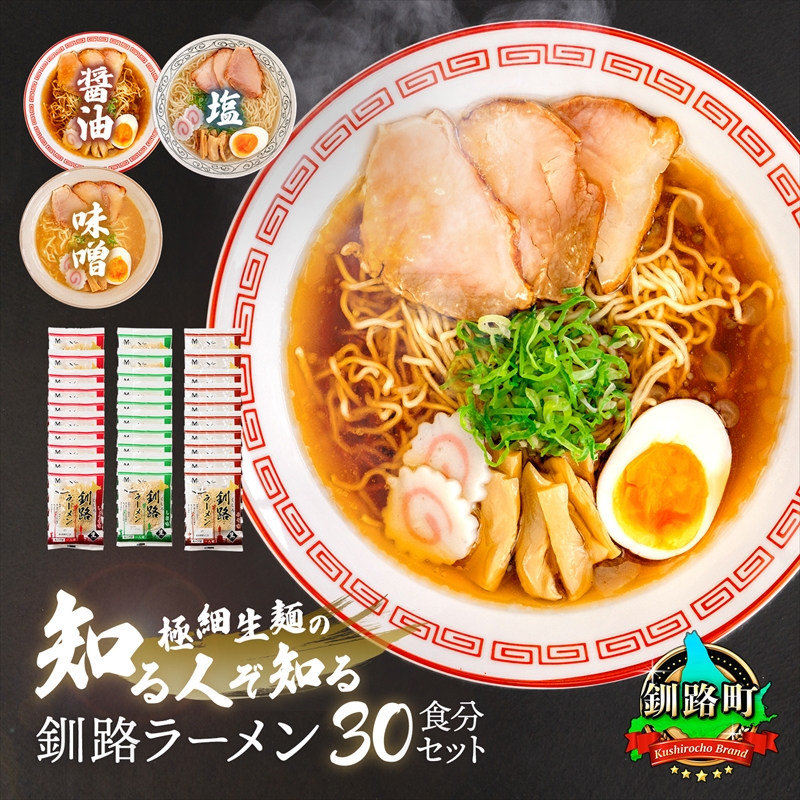 3種類の味が楽しめる ラーメン 30食分（3種類×10袋 スープ用 調味料付） ｜ 北海道で人気 ラーメン 細麺 3種 醤油 塩 味噌 釧路ラーメン しょう油  北海道 釧路町 釧路超 特産品