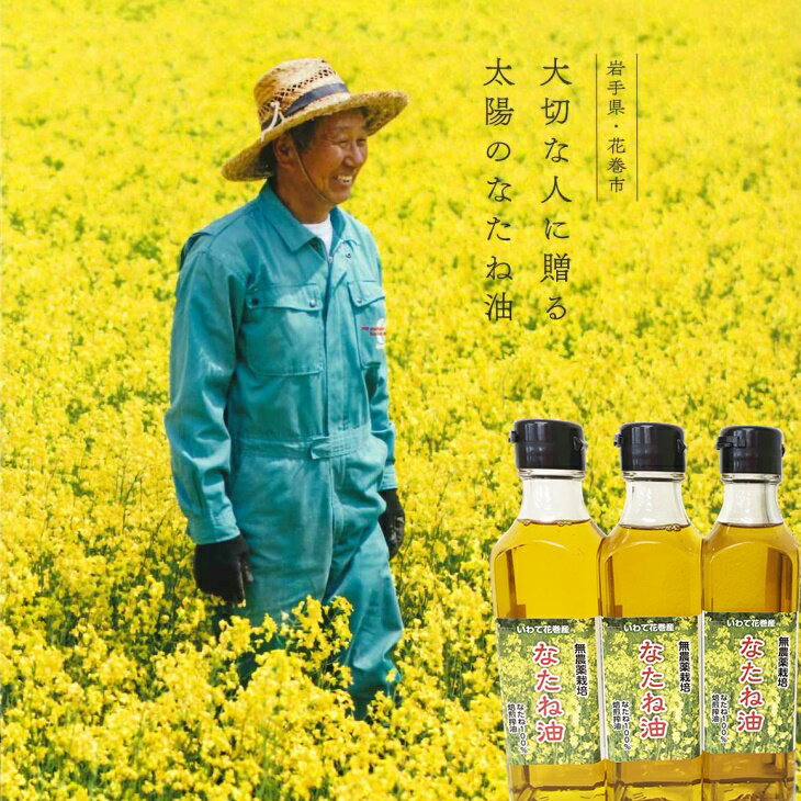 【ふるさと納税】太陽のなたね油（180g×3本入）《毎月5セット限定》