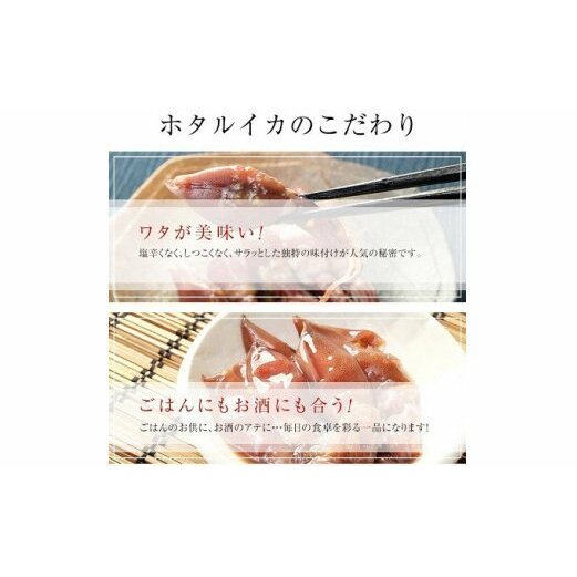 越中氷見屋　ホタルイカ沖漬け4種（A1セット）　【魚貝類・加工食品】_イメージ4
