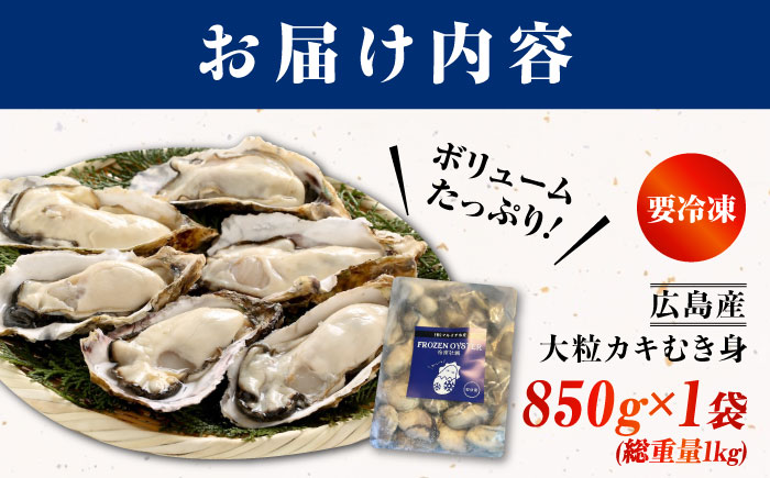 牡蠣 冷凍 贅沢な一品！こだわり大粒牡蠣むき身【瞬間冷凍】 約1kg 牡蠣 かき カキ 大粒 かき 海鮮 和食 海産物 広島県産 江田島市/有限会社マルイチ水産 [XCU004]