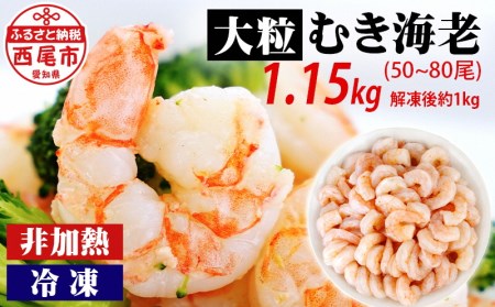 背わた処理済　大粒むきえび　1.15kg（約50～80尾）・