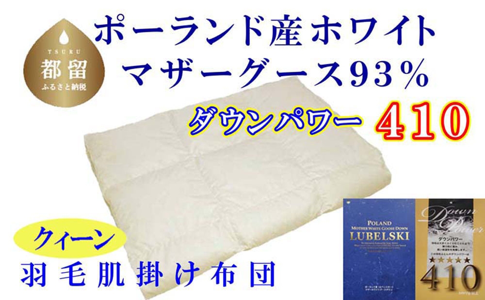 
                  【肌布団】ポーランド産マザーグース93％ 羽毛肌布団（クイーン：220cm×210cm）（ダウンパワー410）羽毛布団  
                