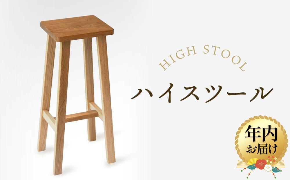 【12月配送】【オークヴィレッジ】ハイスツール｜年内発送 国産材 木製家具 飛騨の家具 飛騨家具 家具 いす 椅子 木工製品 おしゃれ インテリア ファニチャー 人気 オークヴィレッジ(株) AH084VC12