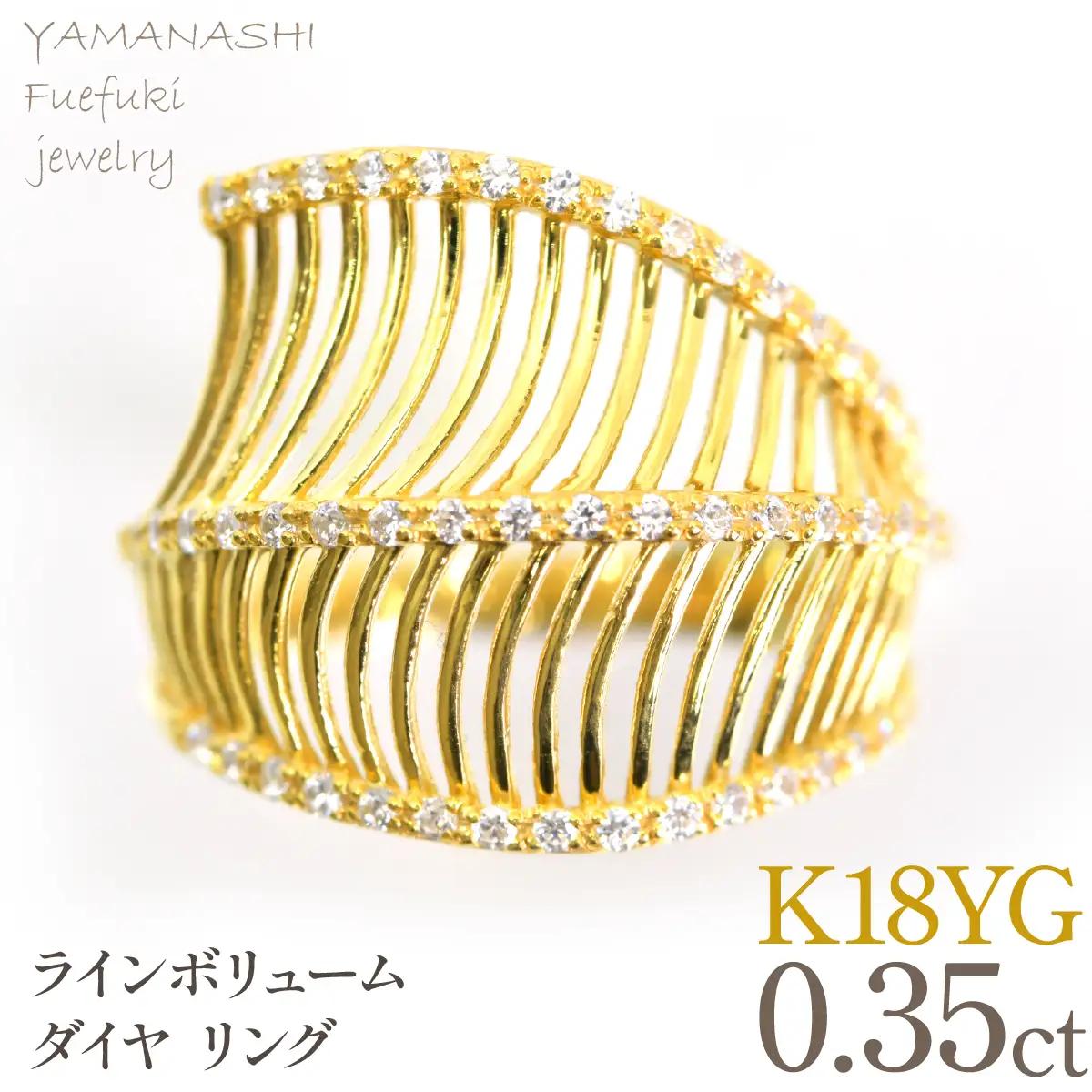 K18YG イエローゴールド　ラインボリューム　ダイヤ0.35ｃｔリング　管理番号414132 218-265-yg
