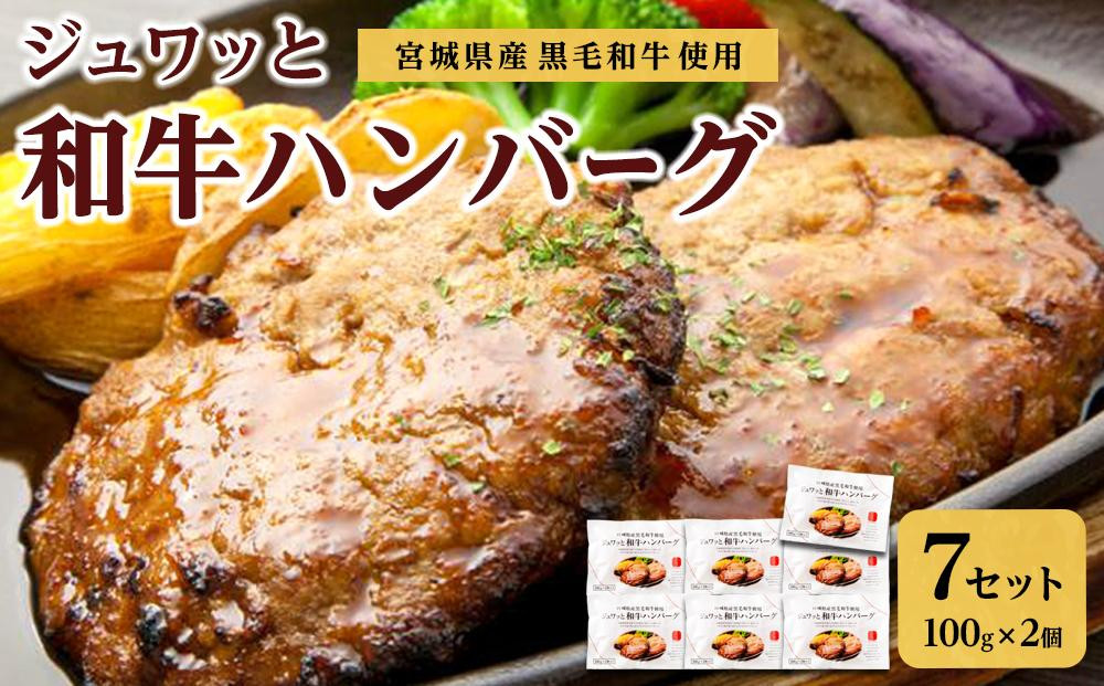 
古今東北 宮城県産黒毛和牛使用 ジュワッと和牛ハンバーグ（100g×2個）×7セット【肉 お肉 にく 食品 人気 おすすめ 送料無料 ギフト】
