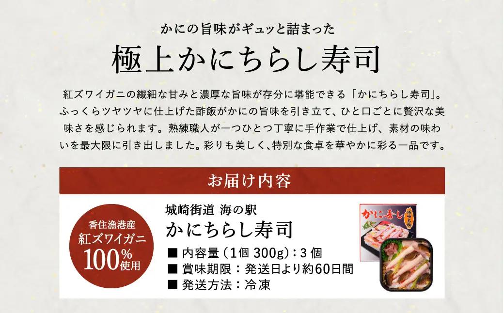 香住の紅ズワイガニをたっぷり使った 極上かにちらし寿司 3個/ カニ ちらし寿司 蟹 カニ バラ寿司 カニめし 兵庫県 香住港産 香住ガニ 紅ズワイガニ 高級 カニ寿司 かに寿司 蟹寿司 電子レンジ 
