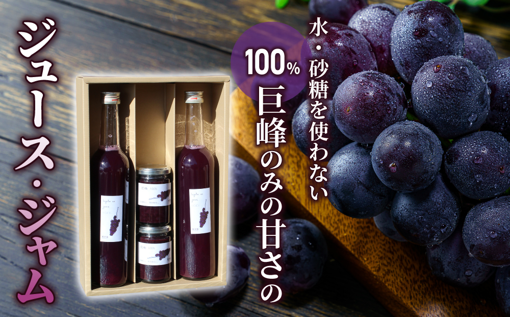巨峰ジュース2本・巨峰ジャム2個セット