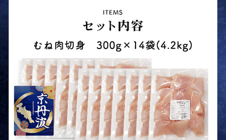 小分け！【京都府産 京丹波あじわいどり】むね肉切身 300g×14袋 4.2kg FCBK035 ふるさと納税 鶏肉 とり肉 むね肉 むね 小分け 切身 冷凍 筋肉 筋トレ ダイエット 体づくり トレ