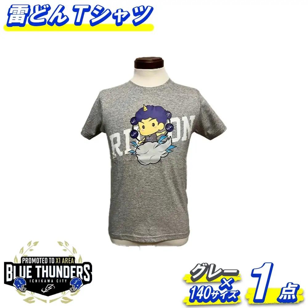 ブルーサンダース 雷どんTシャツ＜カラー：グレー／サイズ：140＞　【12203-0208】