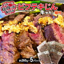 【ふるさと納税】ビフテキじん5パックセット【牛サガリ味付】_ 肉 牛肉 牛 さがり サガリ ビフテキ 長野県 信州 焼き肉 味付 簡単 手間なし 味付け肉 ジンギス キャンプ BBQ 惣菜 おかず おつまみ 5パック 小分け 冷凍 送料無料 【配送不可地域：離島】【1518777】