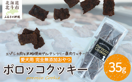 ポロッコクッキー 【 ふるさと納税 人気 おすすめ ランキング ドッグフード フード 犬 おやつ ドッグ エゾシカ肉 肉 蝦夷鹿 エゾ鹿 レバー グルテンフリー ポロッコ ギフト 贈答 プレゼント 贈り物 北海道 北斗市 送料無料 】 HOKAF002