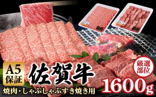 【佐賀牛】 A5 焼肉 しゃぶしゃぶすき焼き 厳選部位 合計1,600g（400g×各2P） 桑原畜産  黒毛和牛 佐賀 ブランド牛 牛肉