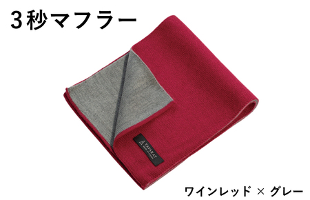 【スピード発送】3秒マフラー スタンダード ワインレッド×グレー