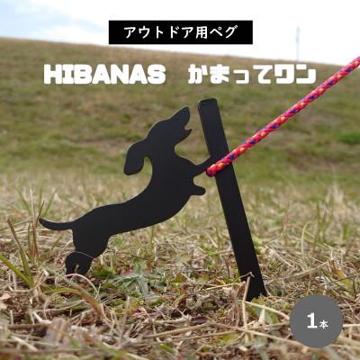 ふるさと納税 尼崎市 【HIBANAS】端材を熟練の職人がよみがえらせたアウトドア用ペグ・かまってワン
