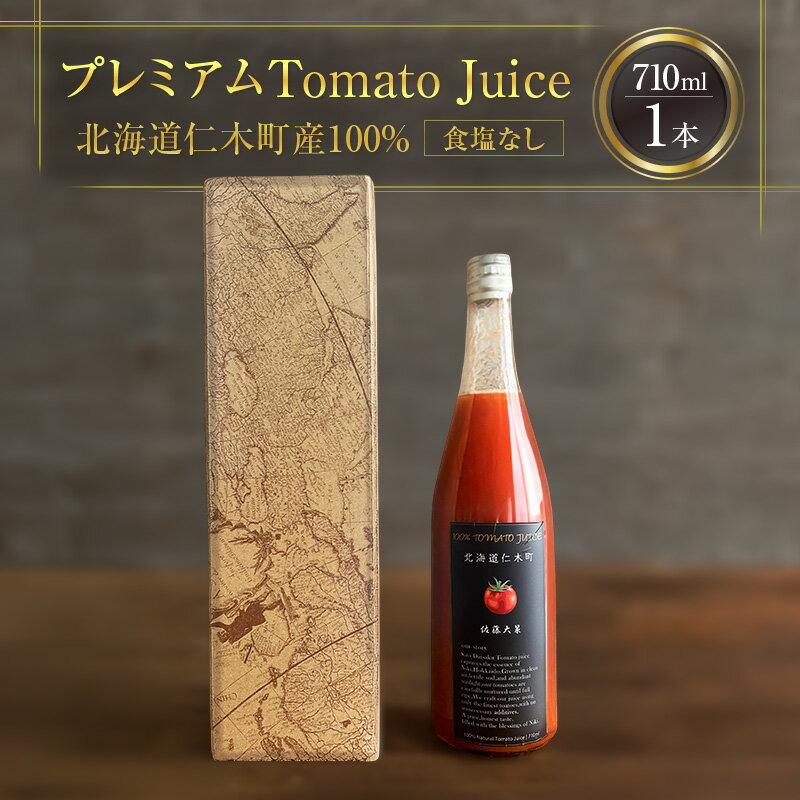 【ふるさと納税】プレミアムトマトジュース 710ml×1本 【北海道 仁木町 ミニトマト トマトジュース 野菜ジュース ジュース 野菜 トマト 食塩不使用 砂糖不使用 高級 ギフト お取り寄せ 飲みやすい 濃厚 サラサラ 化粧箱】[北後志農産]