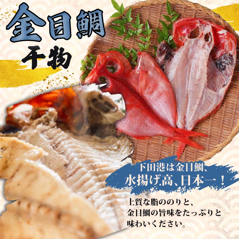 【小木曽商店】地金目鯛干物　極上