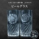 【ふるさと納税】未来に届ける贈り物　JOMON　ビールグラス 2個セット/箱入り　K-11【1417183】